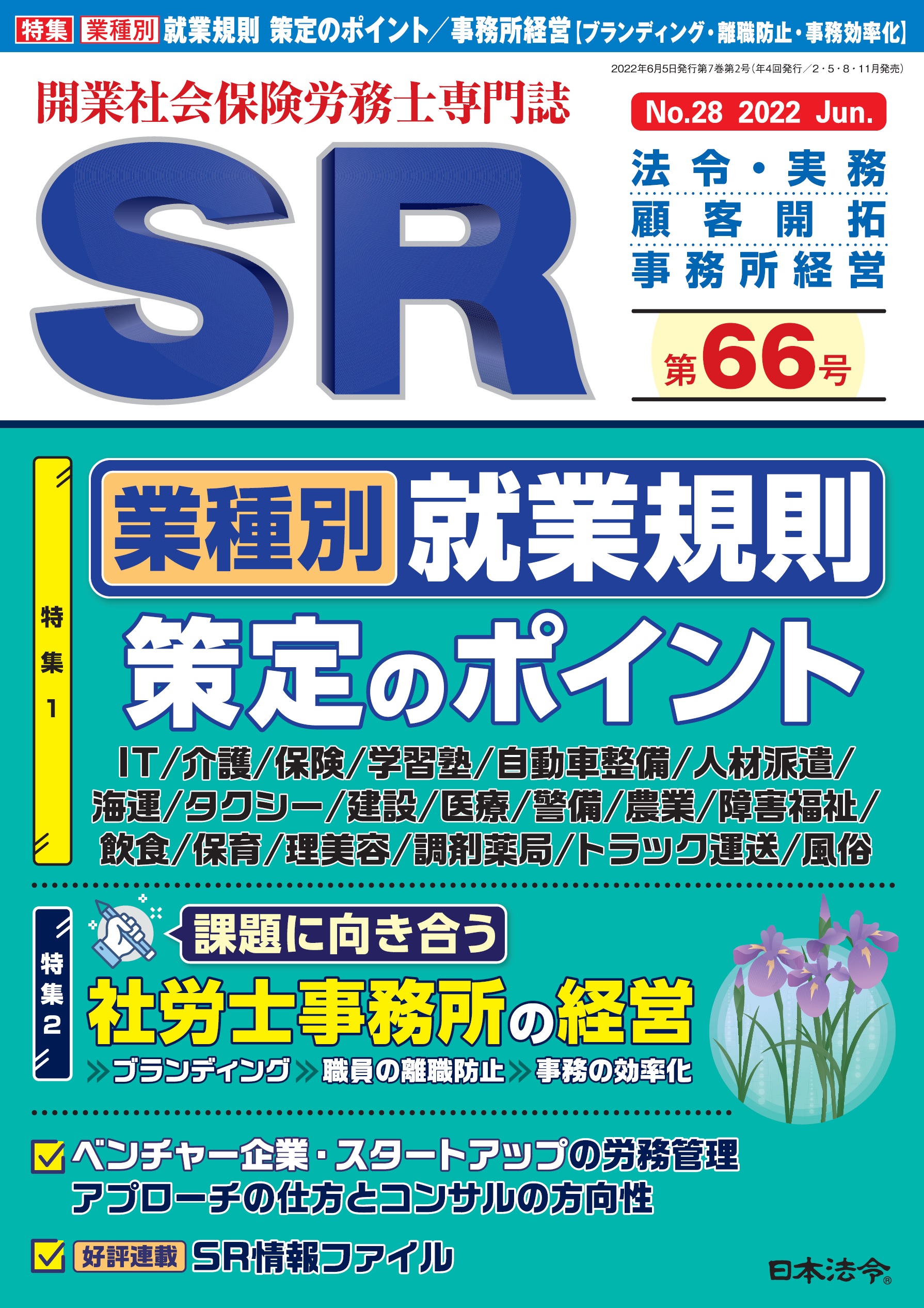 開業社会保険労務士専門誌 SR 第66号の画像