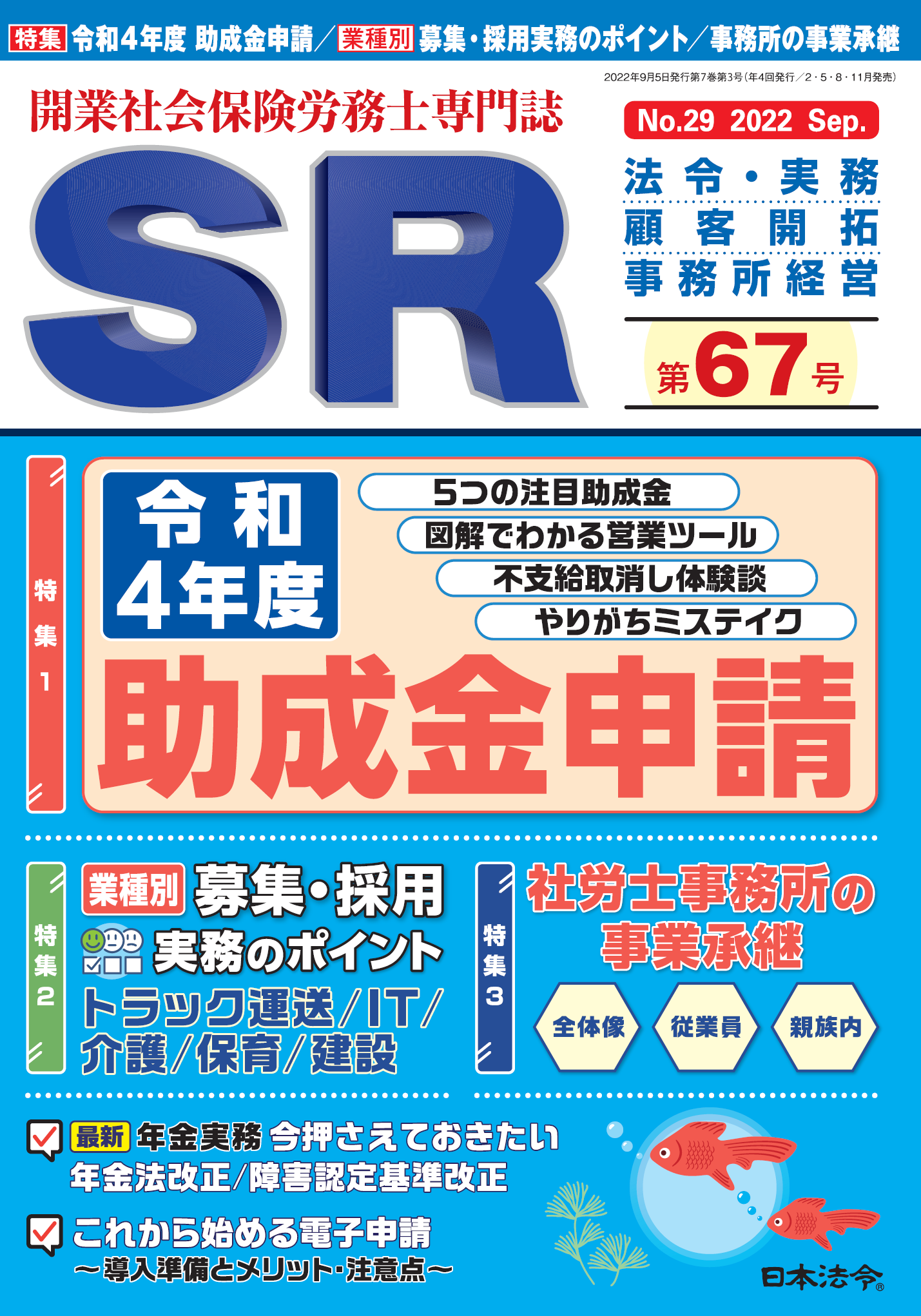 開業社会保険労務士専門誌　ＳＲ 第６７号の画像