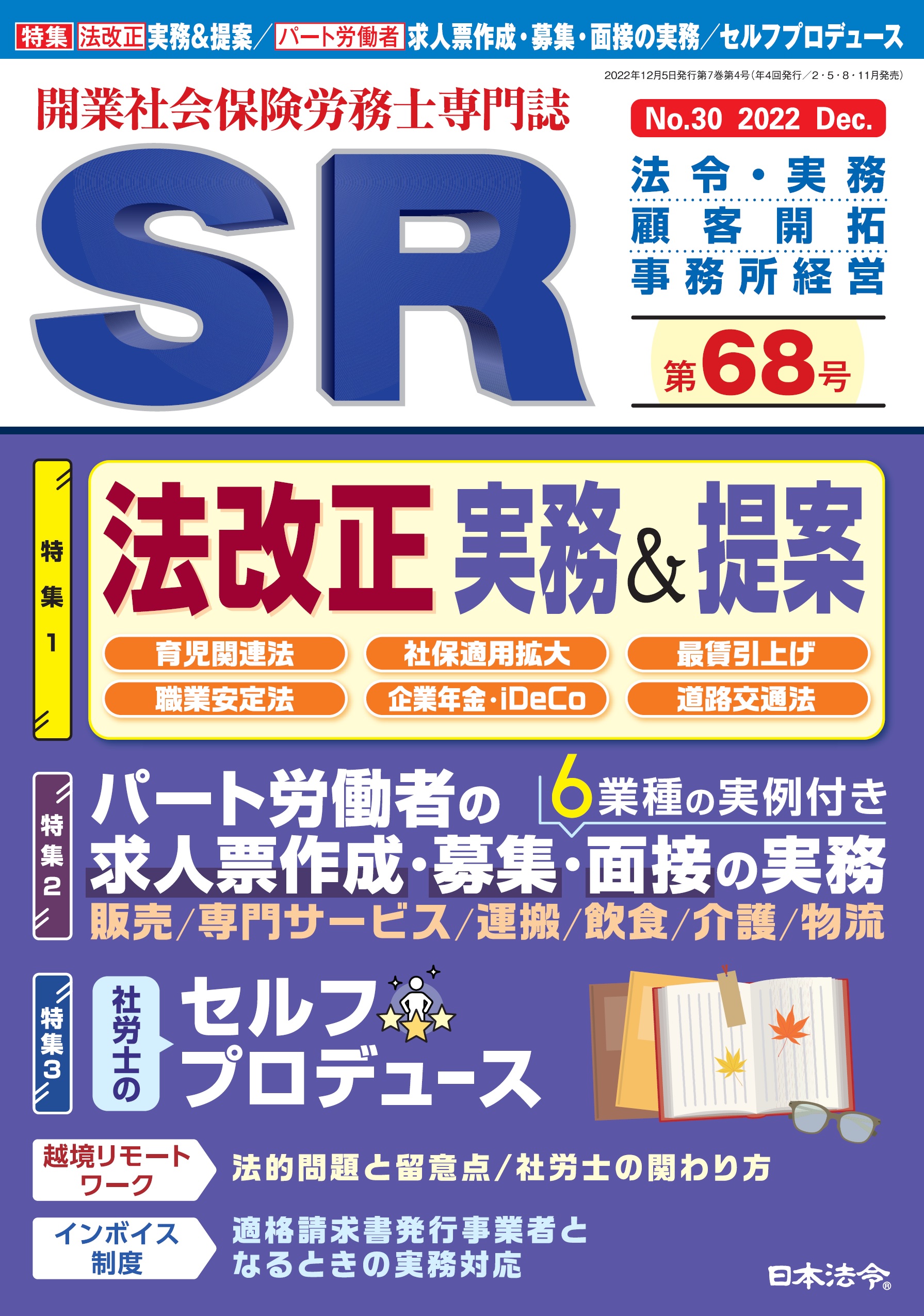 開業社会保険労務士専門誌　ＳＲ 第６８号の画像