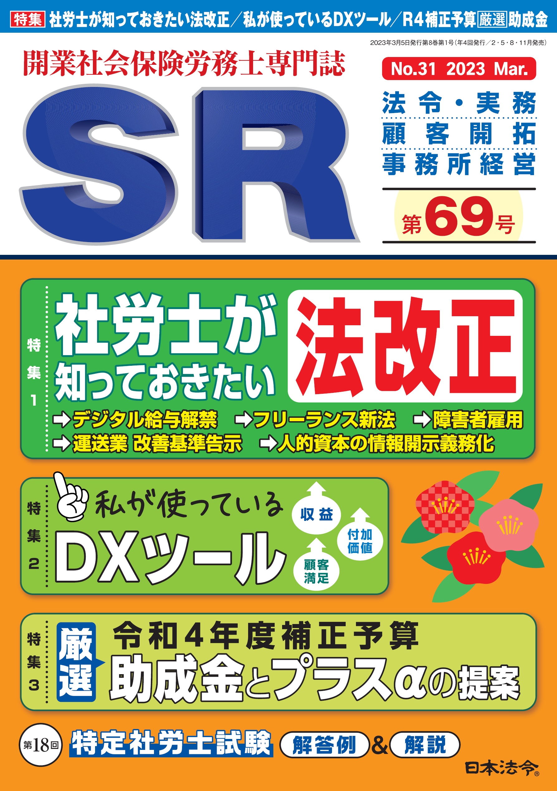 開業社会保険労務士専門誌　ＳＲ 第６９号の画像