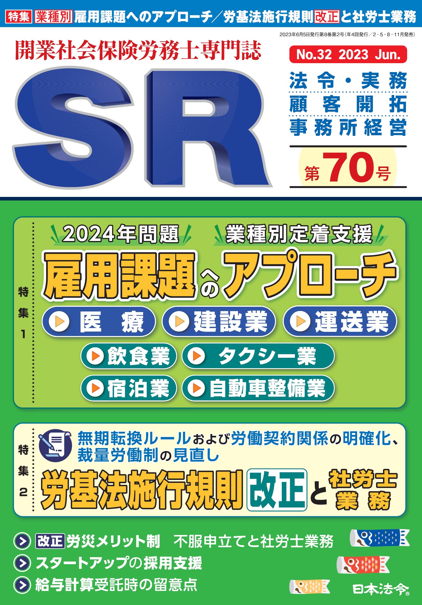 開業社会保険労務士専門誌　ＳＲ 第７０号の画像