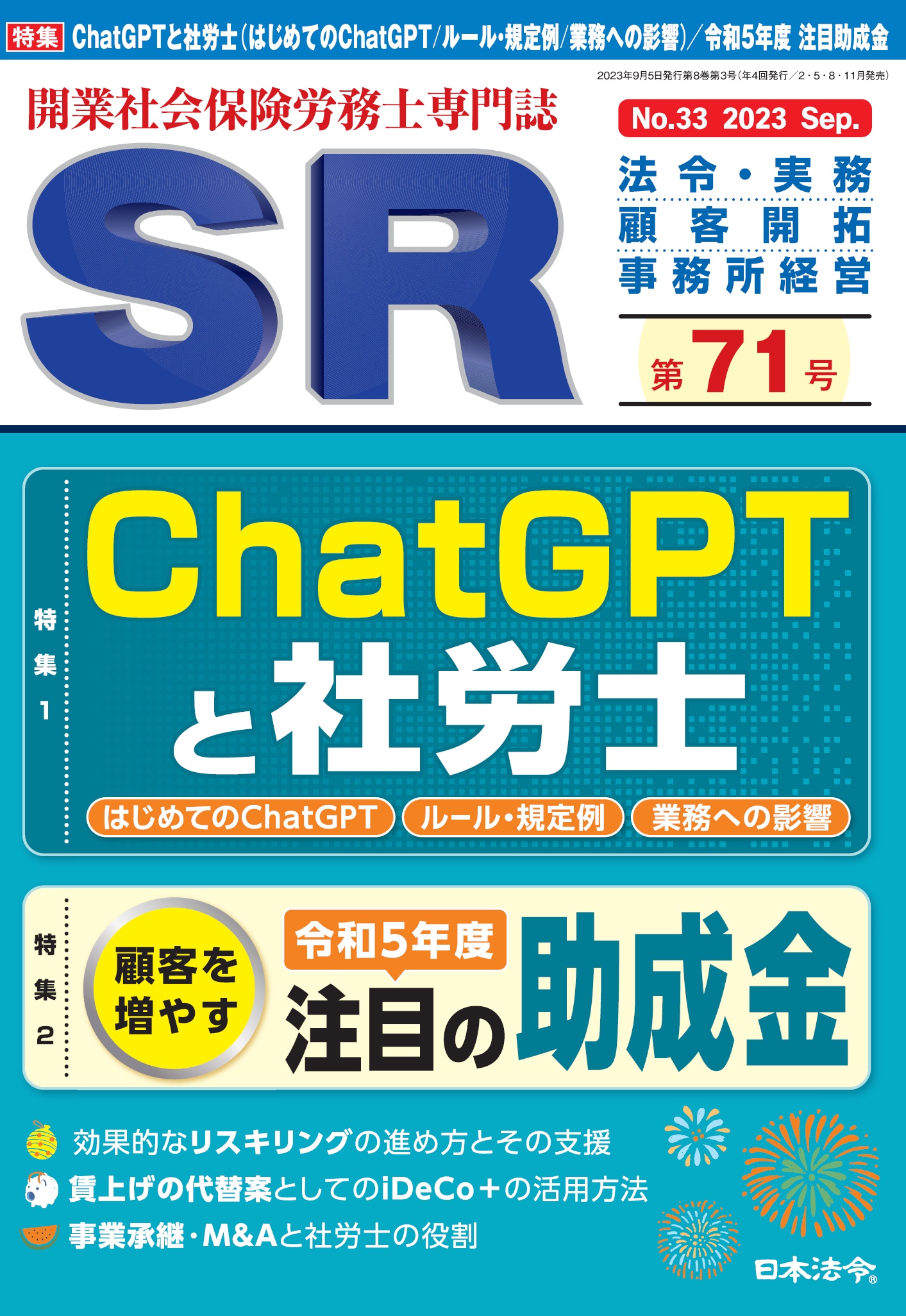 開業社会保険労務士専門誌　ＳＲ 第７１号の画像