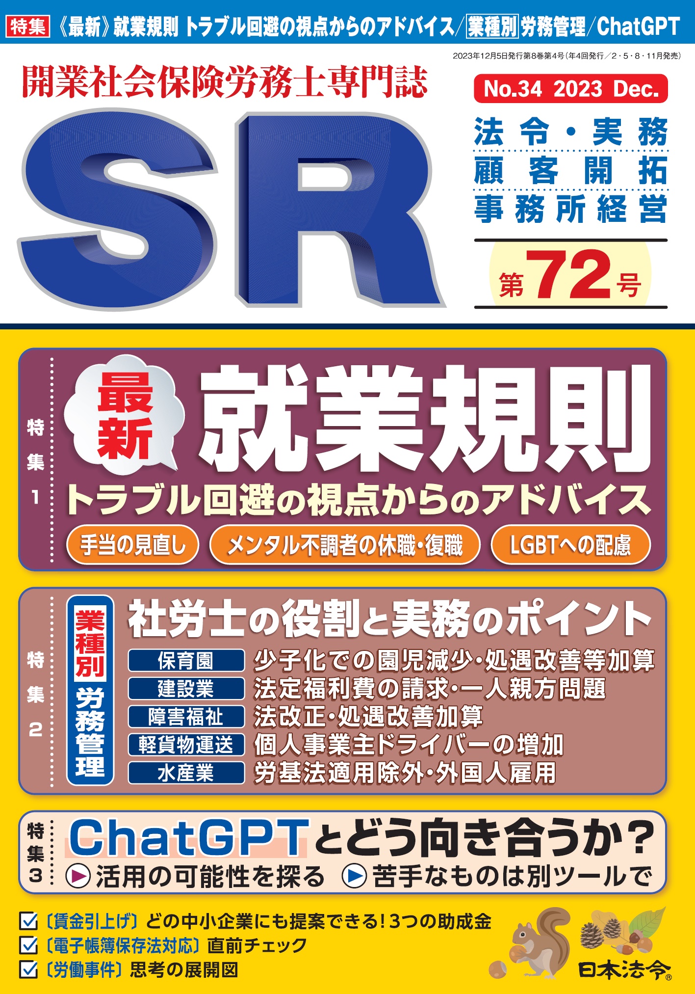 開業社会保険労務士専門誌　ＳＲ第７２号の画像