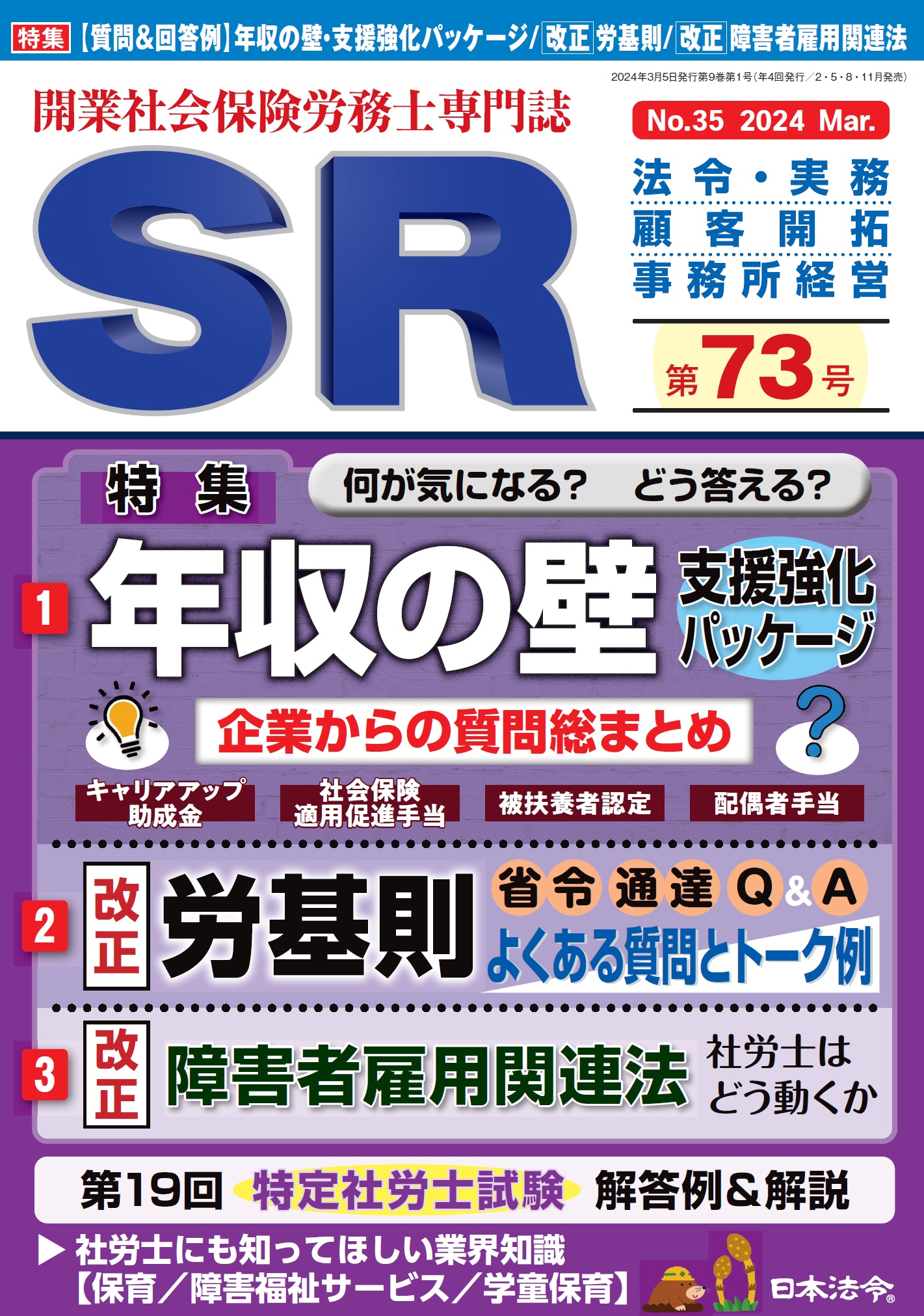 開業社会保険労務士専門誌　ＳＲ 第７３号の画像