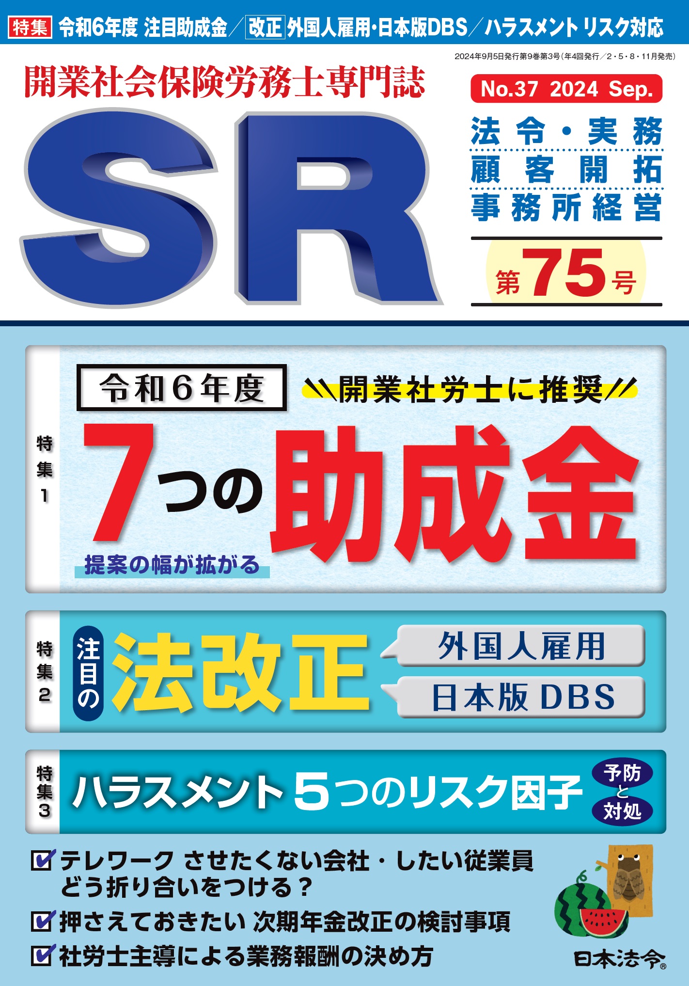 開業社会保険労務士専門誌　ＳＲ 第７５号の画像
