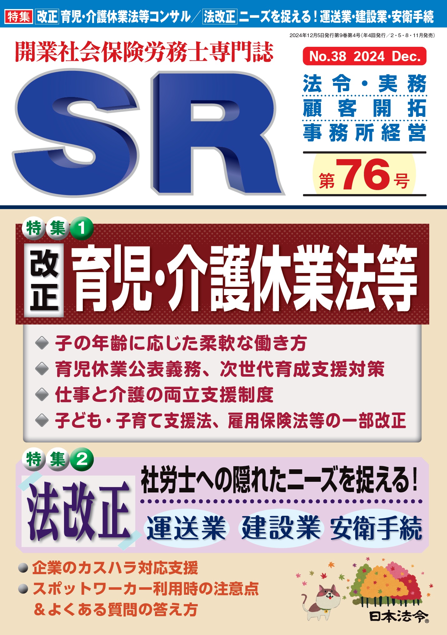 開業社会保険労務士専門誌　ＳＲ 第７６号の画像