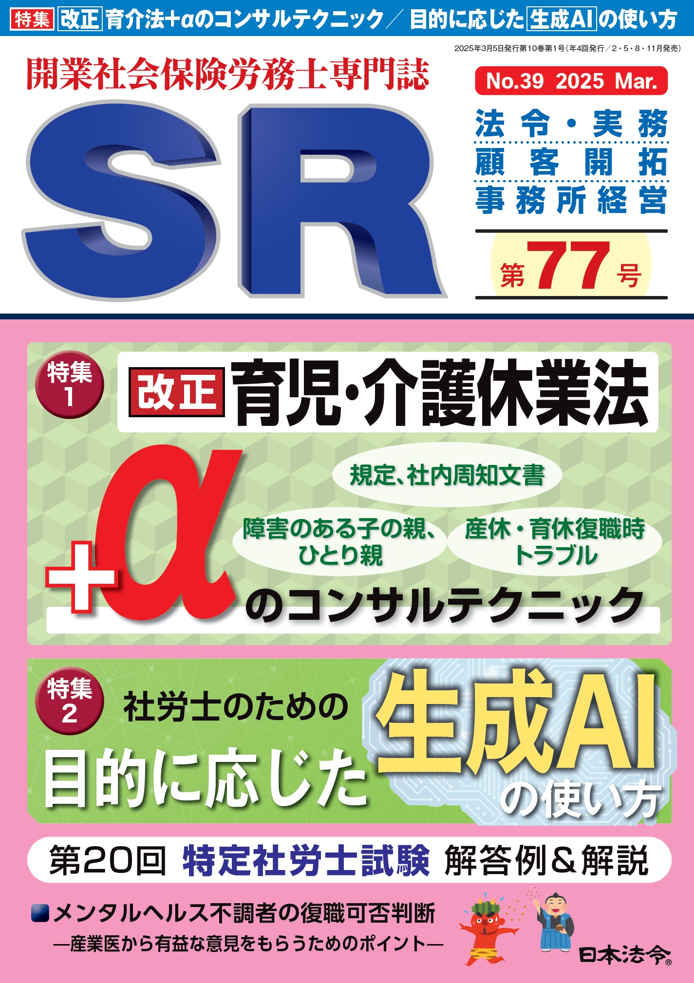 開業社会保険労務士専門誌　ＳＲ 第７７号の画像