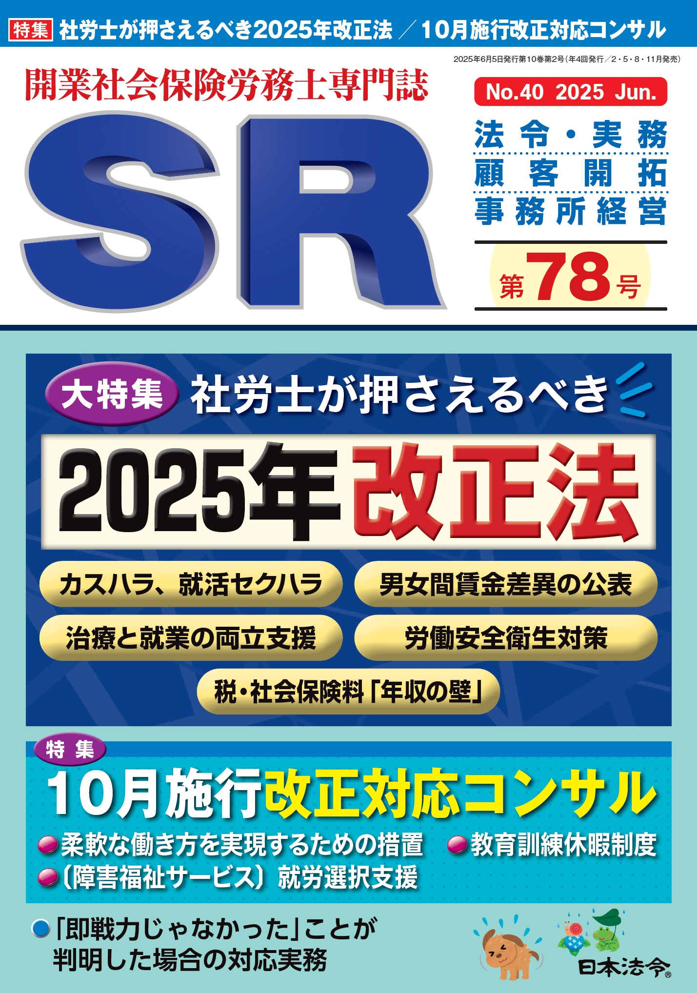 開業社会保険労務士専門誌　ＳＲ 第７８号の画像