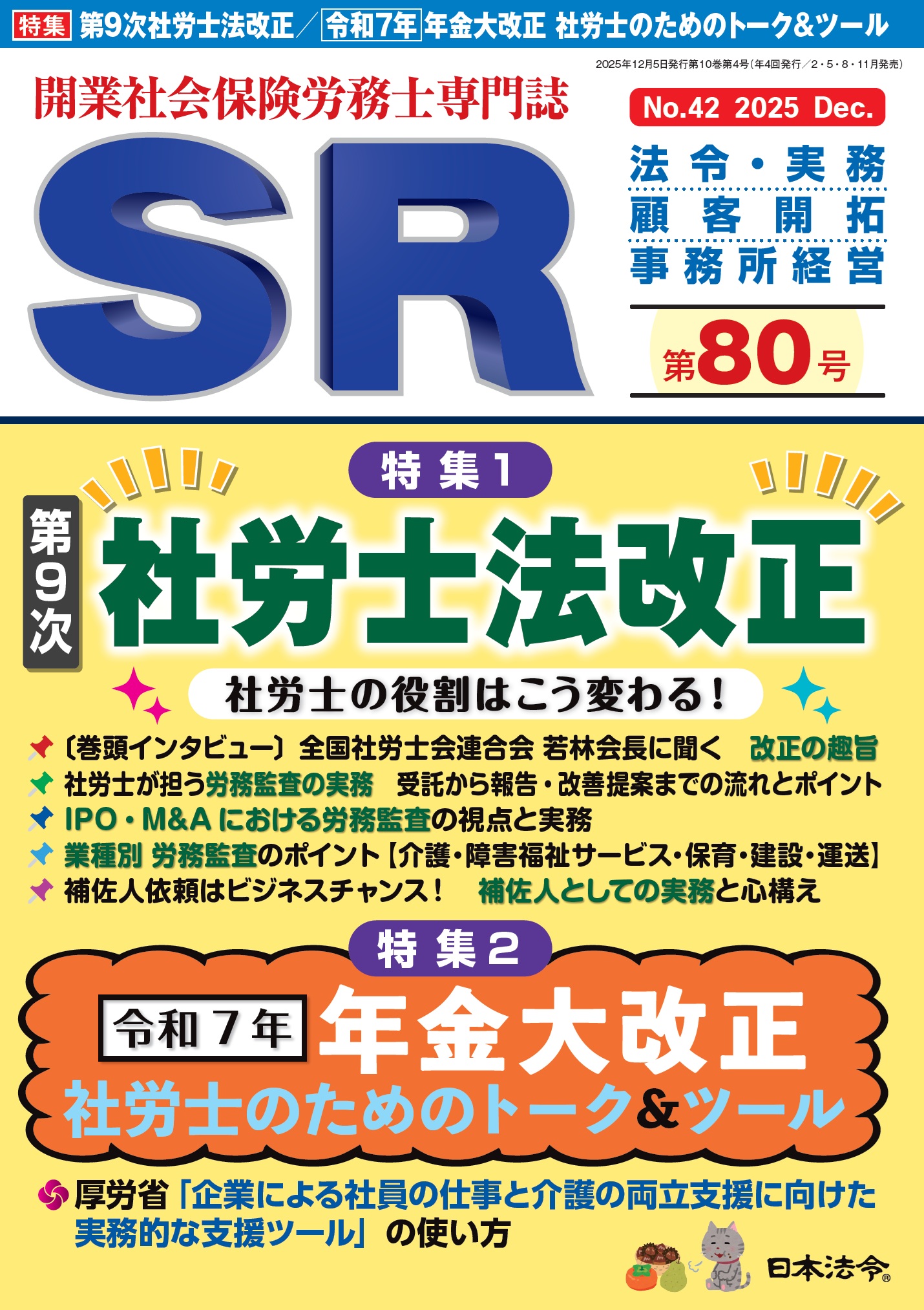 開業社会保険労務士専門誌 SR 第80号の画像