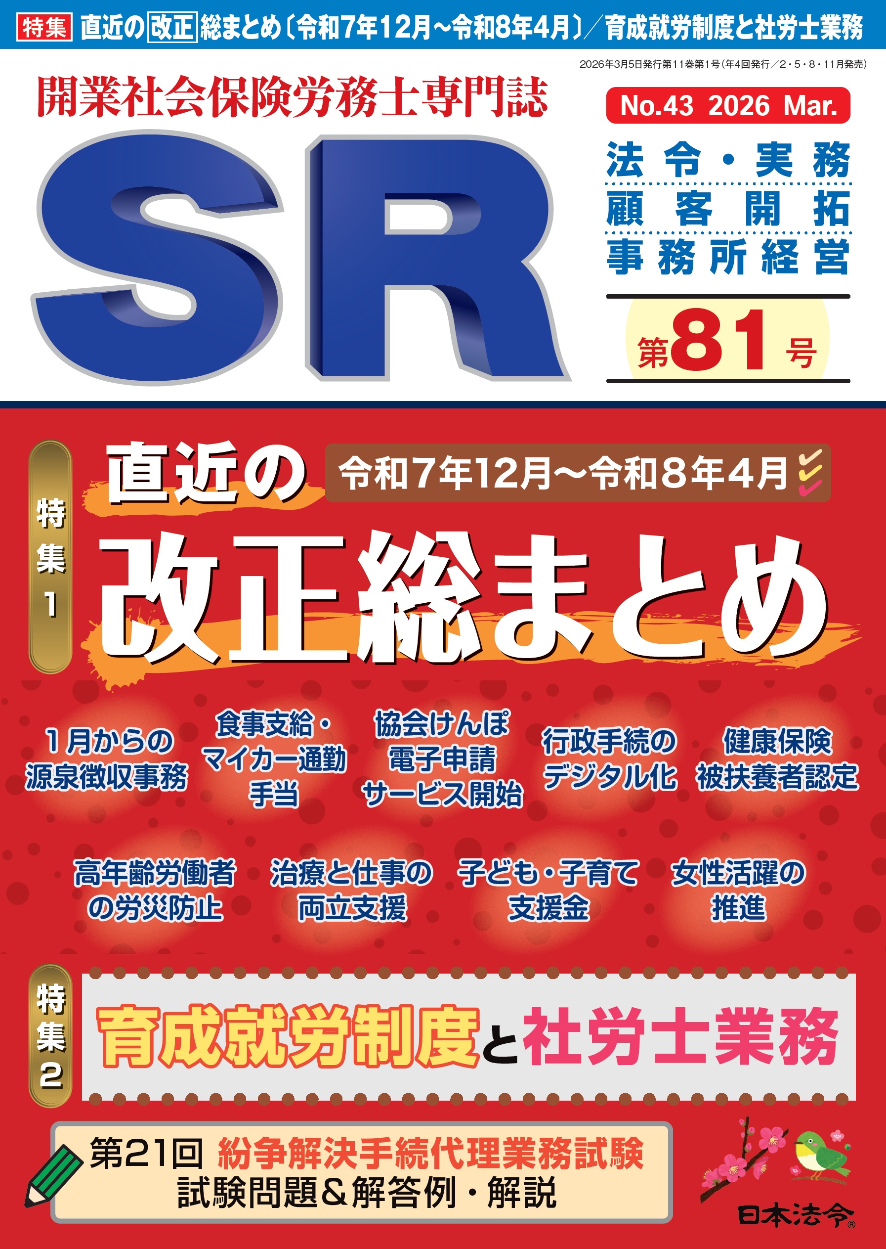 開業社会保険労務士専門誌　ＳＲ 第８１号の画像