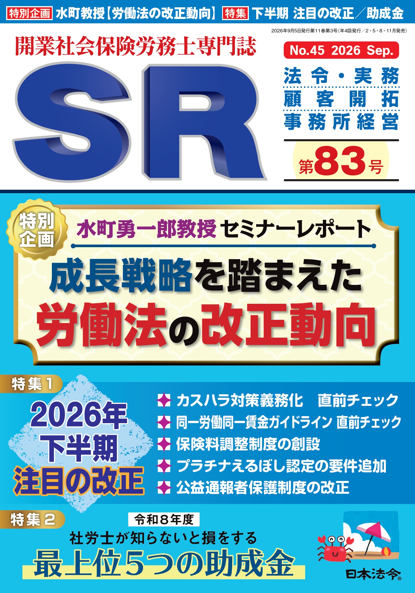 開業社会保険労務士専門誌 SR 第83号の画像
