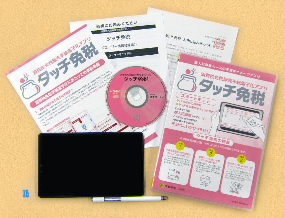 消費税免税販売手続電子化アプリ　タッチ免税スタートキットの画像2