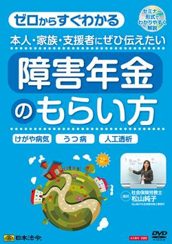 本人・家族・支援者にぜひ伝えたい 障害年金のもらい方の画像