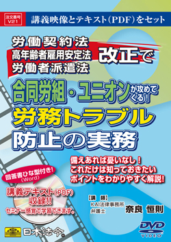 労働契約法・高年齢者雇用安定法・労働者派遣法改正で合同労組・ユニオンが攻めてくる！労務トラブル防止の実務の画像