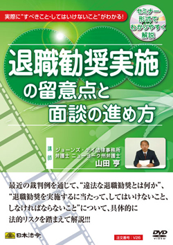 退職勧奨実施の留意点と面談の進め方の画像