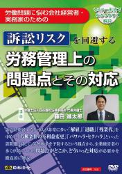 訴訟リスクを回避する 労務管理上の問題点とその対応の画像