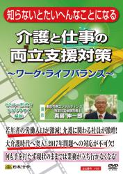 知らないとたいへんなことになる介護と仕事の両立支援対策 -ワーク・ライフバランス-の画像