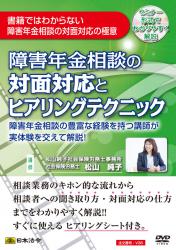 障害年金相談の対面対応とヒアリングテクニックの画像