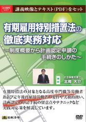 有期雇用特別措置法の徹底実務対応－制度概要から計画認定申請の手続きのしかた－の画像