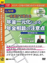 一夜漬けで覚える　年金一元化による年金相談の注意点の画像