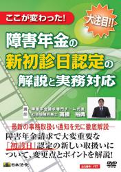 ここが変わった!　障害年金の新初診日認定の解説と実務対応の画像