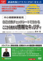 中小規模事業者用自己点検チェックシートで分かるここから始める情報セキュリティの画像