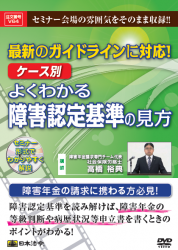 最新のガイドラインに対応！ケース別 よくわかる障害認定基準の見方の画像