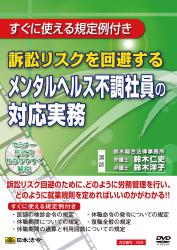 訴訟リスクを回避するメンタルヘルス不調社員の対応実務の画像