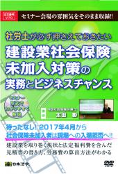 社労士が必ず押さえておきたい建設業社会保険未加入対策の実務とビジネスチャンスの画像