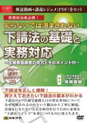 知らないでは済まされない　下請法の基礎と実務対応の画像