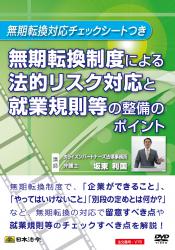 無期転換制度による法的リスク対応と就業規則等の整備のポイントの画像