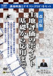 ［改訂版］土地評価のポイント 基礎から応用までの画像