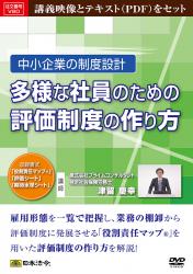 中小企業の制度設計　多様な社員のための評価制度の作り方の画像