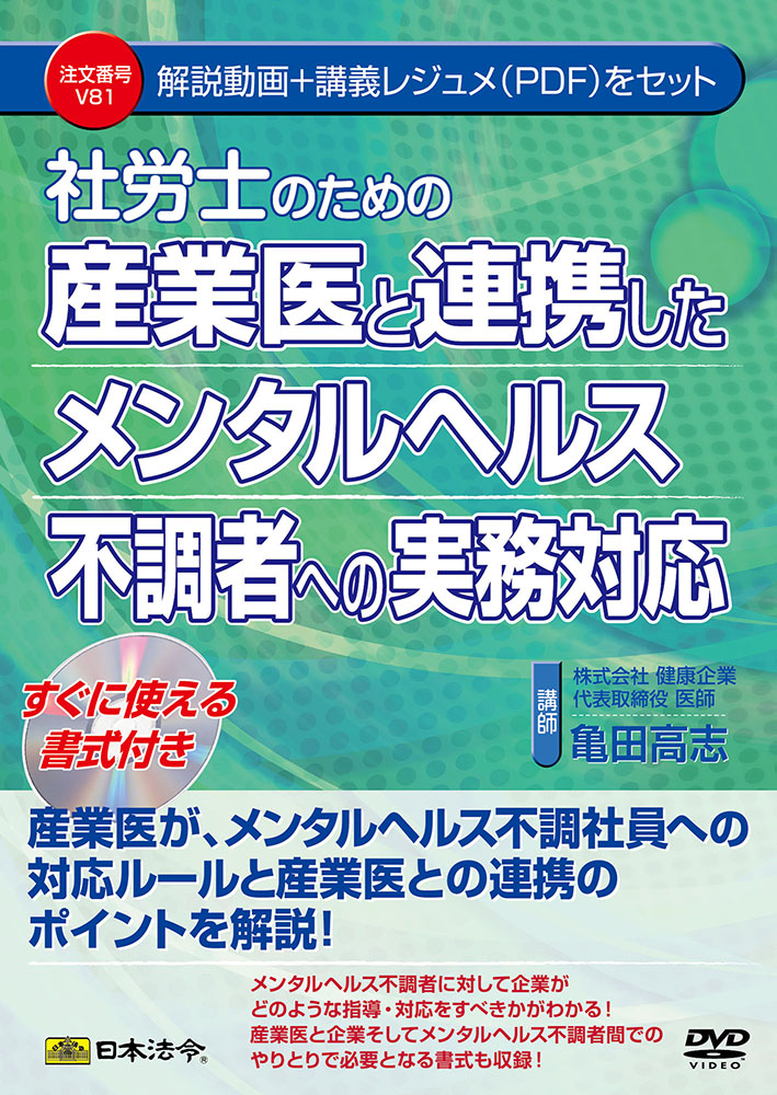 社労士のための産業医と連携したメンタルヘルス不調者への実務対応の画像