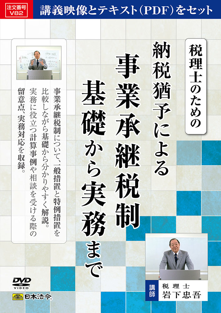 税理士のための　納税猶予による事業承継税制　基礎から実務までの画像