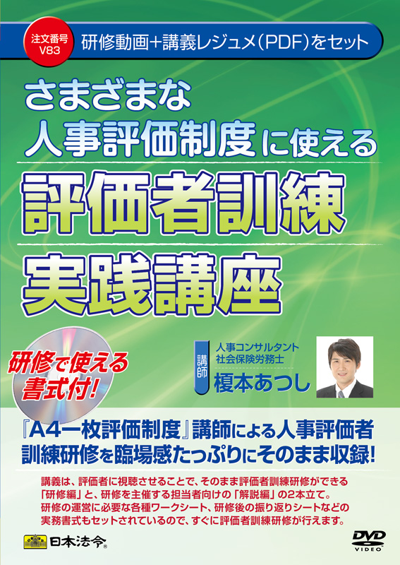 さまざまな人事評価制度に使える　評価者訓練実践講座の画像