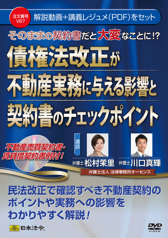 債権法改正が不動産実務に与える影響と契約書のチェックポイントの画像