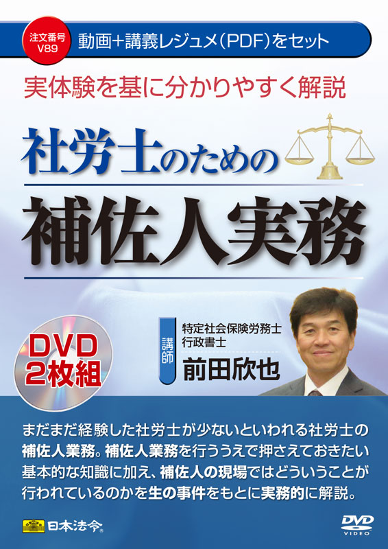 実体験を基に分かりやすく解説　社労士のための補佐人実務の画像