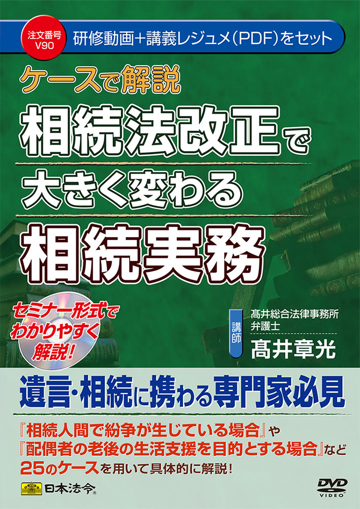 ケースで解説　相続法改正で大きく変わる相続実務の画像