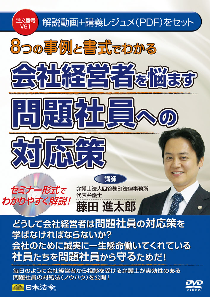 8つの事例と14の書式でわかる　会社経営者を悩ます問題社員への対応策の画像