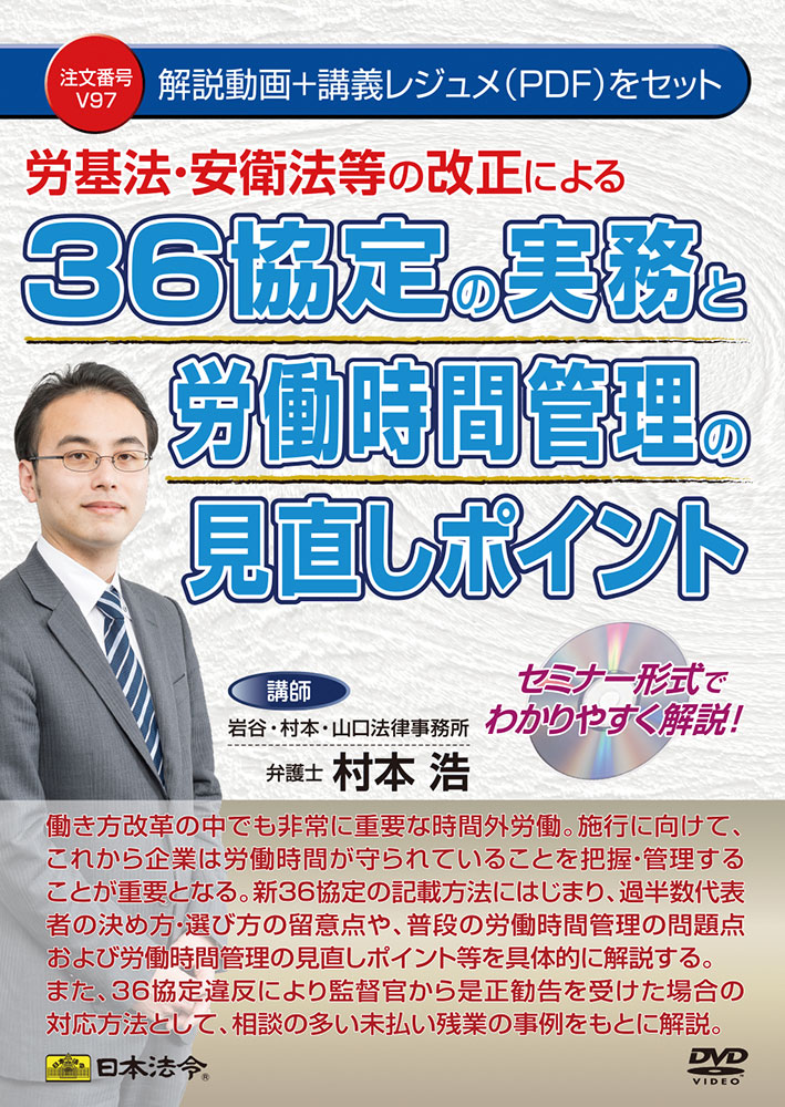 労基法・安衛法等の改正による　３６協定の実務と労働時間管理の見直しポイントの画像