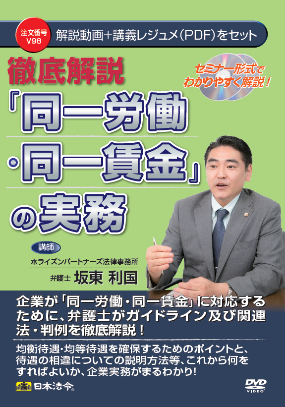 徹底解説　「同一労働・同一賃金」の実務の画像