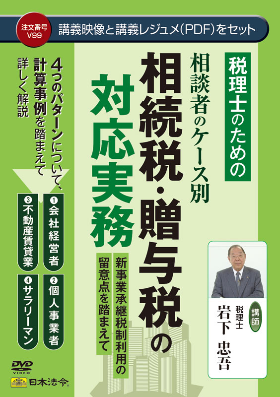 税理士のための 相談者のケース別　相続税・贈与税の対応実務の画像