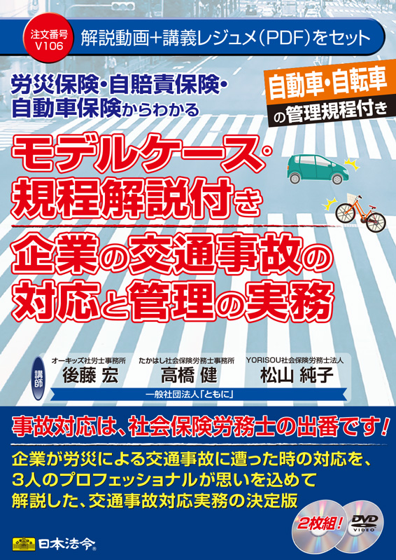 労災保険・自賠責保険・自動車保険からわかる　モデルケース・規程解説付き　企業の交通事故の対応と管理の実務の画像