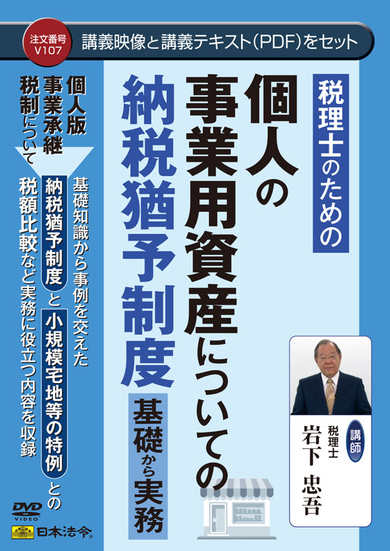 税理士のための 個人の事業用資産についての納税猶予制度の画像