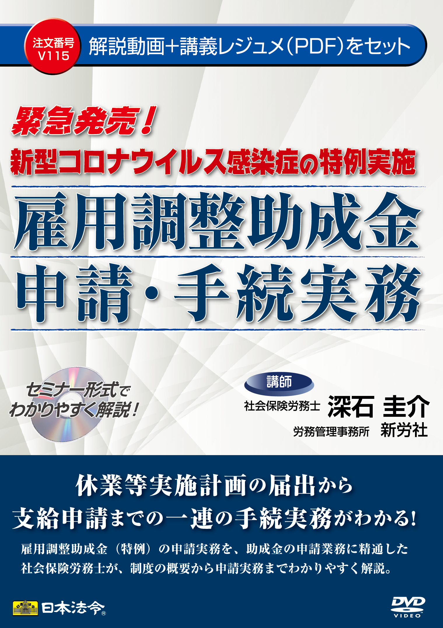 新型コロナウイルス感染症の特例実施 雇用調整助成金申請・手続実務の画像