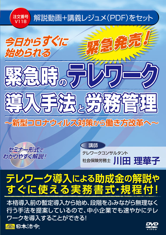 今日からすぐに始められる 緊急時のテレワーク導入手法と労務管理の画像