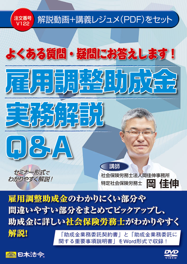 よくある質問・疑問にお答えします！ 雇用調整助成金実務解説Ｑ＆Ａの画像