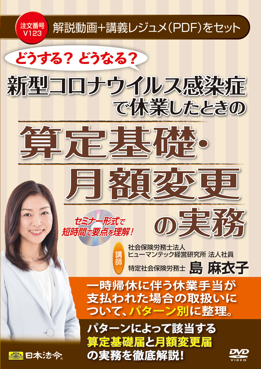 どうする？どうなる？新型コロナウイルス感染症で休業したときの算定基礎・月額変更の実務の画像