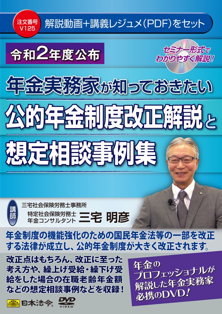 令和2年度交付　年金実務家が知っておきたい公的年金制度改正解説と想定相談事例集の画像